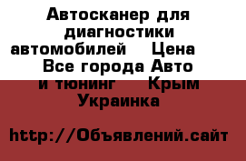 Автосканер для диагностики автомобилей. › Цена ­ 1 950 - Все города Авто » GT и тюнинг   . Крым,Украинка